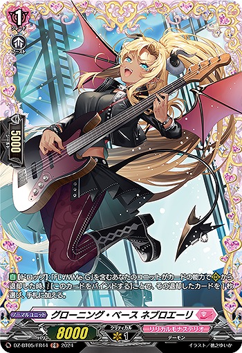 グローニング・ベース ネブロエーリ(FR) 【DZ-BT05/FR44】